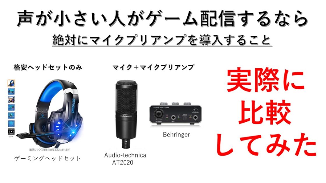 声が小さい人がゲーム実況するにはオーディオインターフェイスが必要 